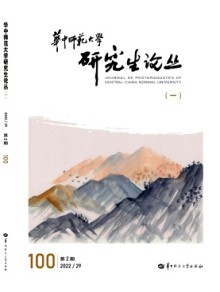 华中师范大学研究生论丛期刊